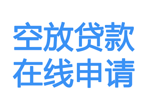 乌海空放借款申请